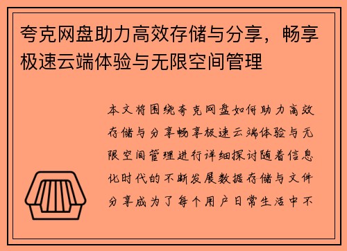 夸克网盘助力高效存储与分享，畅享极速云端体验与无限空间管理