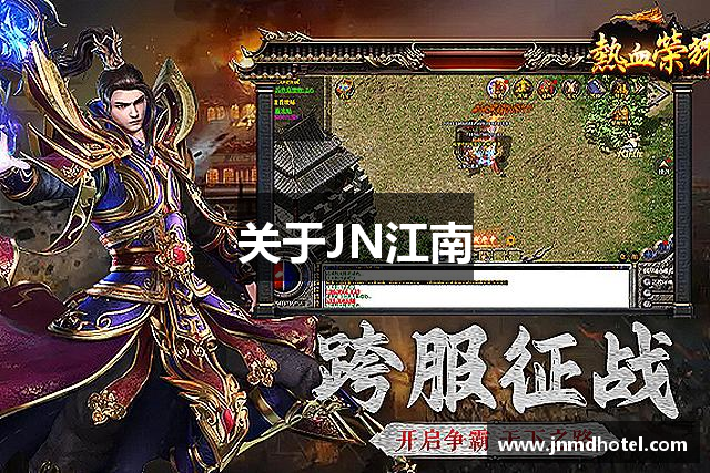 关于JN江南